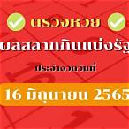 ตรวจผลสลากกินแบ่งรัฐบาล 16 มิถุนายน 2565