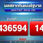 ตรวจผลสลากกินแบ่งรัฐบาลวันที่ 1 สิงหาคม